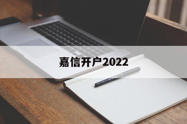 嘉信开户2022(嘉信理财2月14日成交额减少)